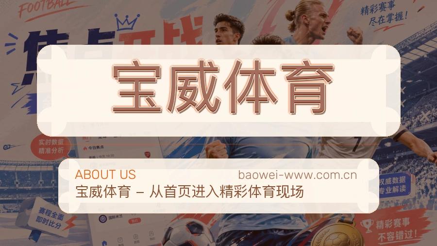 关于 宝威体育 综合体育品牌