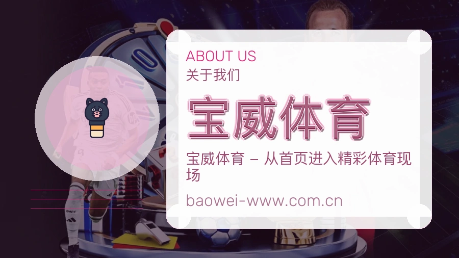 宝威体育关于我们