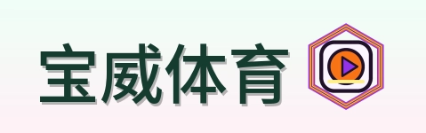 宝威体育 Logo